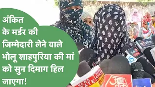 Ankit Baliyan हत्याकांड की जिम्मेदारी लेने वाले Bholu Shahpuria की मां को सुन दिमाग चकरा जाएगा!।