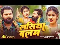 Lagu #video - लसिया बलम - #SamarSingh - #LasiyaBalam - #ShilpiRaj - New Bhojpuri स्पेशल गर्मी  Song 2025