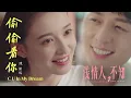 《淺情人不知》主題曲 - JERIC陳傑瑞【偷偷看你 C U in my dream】Official Video  (Tou Tou Kan Ni) MV Jeric T 片頭曲 OST 慕一洵