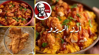 ريزو كنتاكي الرهيب في البيت  ألذ وصفة هتجربوها دندنها