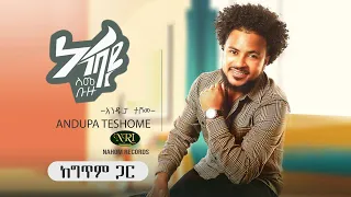 Andupa Teshome Abay Sime Bizu አንዱፓ ተሾመ አባይ ስመ ብዙ New Ethiopian Music 2020 With Lyrics 