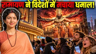 रामायण ने विदेशों में मचाया धमाल ! Ramayana Movie Creates History Before Release!