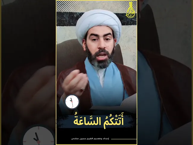 ⁣⭕ تحذير أتتكم الساعة!!#الشيخ_حسين_مناحي #السراج