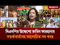 Lagu বিএনপির উদ্দেশ্যে রুমিন ফারহানার সতর্কবার্তাসহ আলোচিত সব খবর | Rumeen Farhana | BNP | Jugantor