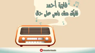 قلبك مش راسي على حال    فايزة أحمد دندنها