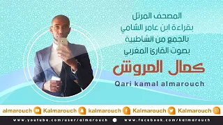 سورة البقرة برواية هشام عن ابن عامر الشامي بصوت القارئ كمال المروش 