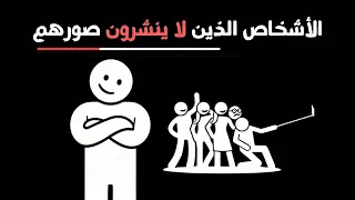لماذا يختاروا عدم النشر على وسائل التواصل الاجتماعى 