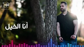 دلعونا يا سيدي انسى الليله يا سمرة انا الخيل صبرا 2024 محمد عباسي 