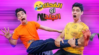 لو ضحكت تاخد بالحزام اتحداك متضحكش 