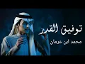 شيله توفيق القدر اداء محمد ابن غرمان