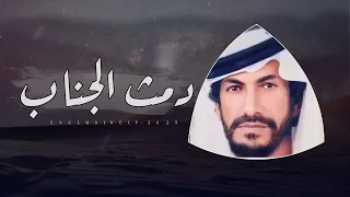 دمث الجناب قصيده مهداه الى العميد نايف بن عبدالله العنزي من الشاعر بخيت بن محسن بن حفيظ المزروعي 