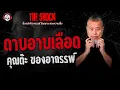 Download Lagu ดาบอาบเลือด คุณต๊ะ ของอาถรรพ์ | THE SHOCK