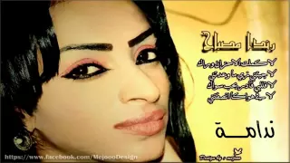 اغنية ندامة المتألقة رندا مصباح 