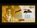 Hakim Nar Album Remaster | حكيم  البوم نار رمستر