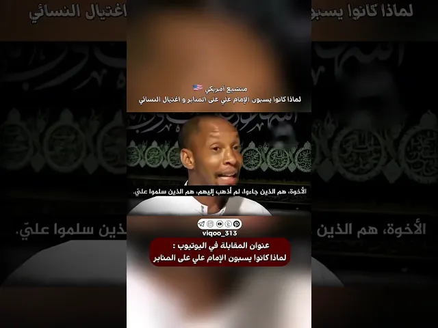 ⁣متشيع امريكي🇺🇸: لماذا كانوا يسبون الامام علي على المنابر واغتيال النسائي| #ايزدشناس #اكسبلور #shia