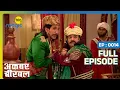 Lagu बीरबल के जवाब से होने जारहा जंग होने न होने का फैसला | Akbar Birbal | Full Ep. 14 | Big Magic