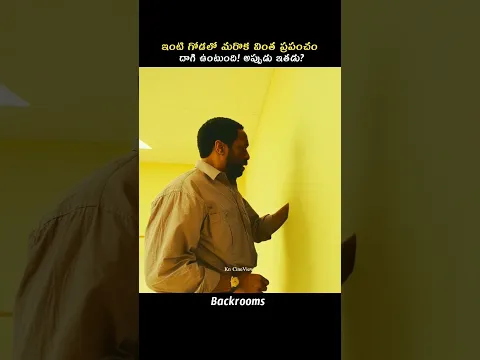 ఇంటి గోడలో మరొక వింత ప్లాప్ దాగి ఉంటుంది! అప్పుడు ఇతడు? #kncineview#telugushorts#telugumovies#telugu