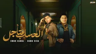 مهرجان الحساب متأجل   اهلا يالي انتو غدرتو   حمو بيكا   عمر كمال   توزيع حمودي ريمكس دندنها