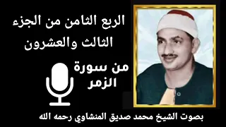 الربع الثامن من الجزء الثالث والعشرون   و إ ذ ا م س   ال إ ن س ان  ض ر   د ع ا ر ب  ه    للمنشاوي دندنها