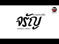 Lagu #คัดเพลงฮิตในTikTok ( จรัญ - GUNNER x BIGSLP ) รำจัด V.แดนซ์ยกล้อ Pao Remix