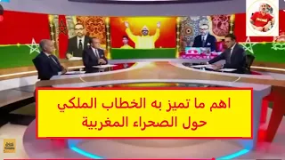 مضامين الخطاب الملكي حول الصحراء المغربية 
