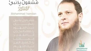 انا الفقير الى رب البريات ابو عبد البر محمد حمدان صوت تقشعر له الابدان 