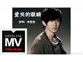 Download Lagu 林俊傑 JJ Lin【愛笑的眼睛 Smiling Eyes】官方完整版 MV（徐若瑄原唱）