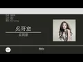 吳雨霏 Kary Ng - 吳哥窟 [歌詞同步/粵拼字幕][Jyutping Lyrics]