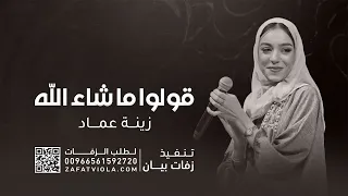 زفة قولوا ما شاء الله   زينة عماد   حصريا   زفات      دندنها