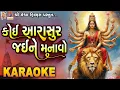 Download Lagu Koi Aarasur Jaine Manavo | Karaoke | Gujarati Garba |