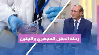 من الطبيب إلى المختبر: رحلة الجنين نحو الحمل وأسرار نجاح أطفال الأنابيب (IVF)