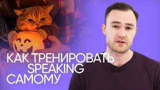 Как научиться думать и говорить на английском | Эффективная тренировка | Онлайн-школа «Инглекс»