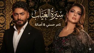 سيرة الغياب   أصالة وتامر حسني                  دندنها