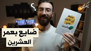 ضائع بعمر العشرين كتاب متعة ان تكون في العشرين الجزء الأول 