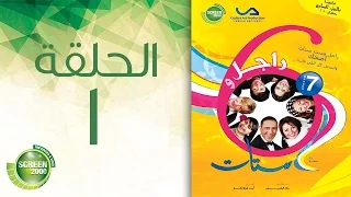 مسلسل راجل وست ستات الموسم السابع الحلقة الاولى 1 