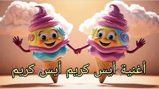 أغنية أيس كريم كاملة 