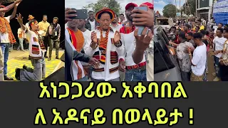 Wolaita ያልተጠበቀው የ አዶናይ አቀባበል በ ወላይታ ጊፋታ Gifata Wolaita Sodo 
