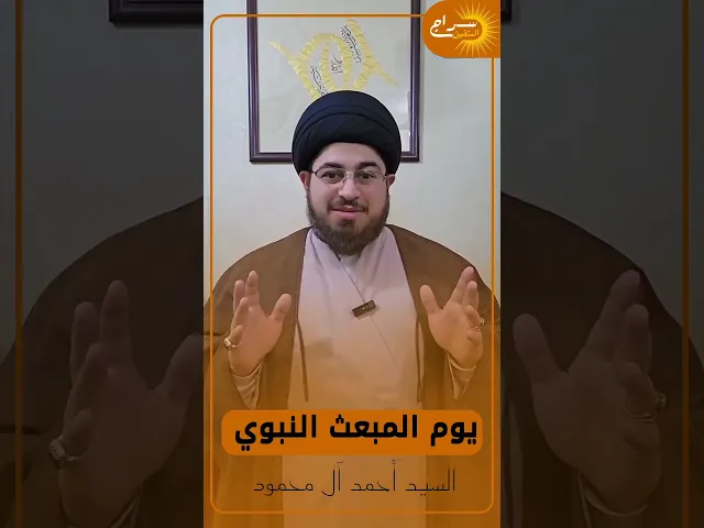 ⁣أعمال يوم المبعث النبوي الشريف #السيد_أحمد_آل_محمود#سراج_المتقين