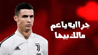 مهارات رونالدو علي مهرجان جرا ايه يا عم مالك بيها دندنها