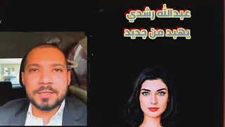 عبدالله رشدي واثر البعرة المقدسة 