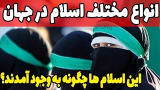 انواع اسلام و سلیقه هایی که تا کنون وارد اسلام شدند و تفکرات پشت آنها 