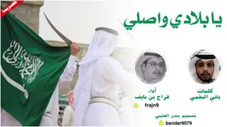 شيلة يابلادي واصلي اداء فراج بن نايف      حصريا دندنها