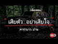 เสียตัว...อย่าเสียใจ : คาราบาว-ปาน [เนื้อเพลง​]