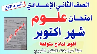 امتحان شهر اكتوبر علوم للصف الثاني الاعدادي امتحان العلوم تانيه اعدادي شهر اكتوبر 