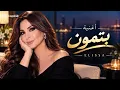 بتمون.. اليسا 