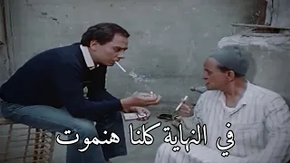 مشهد مؤثر للزعيم عادل امام فيلم الحريف 1983 