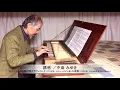中島みゆき 作詞・作曲『誘惑』ソロ：モーツァルトの旅行用クラヴィコード（1763, J.A.Stein）の複製（2002年）使用