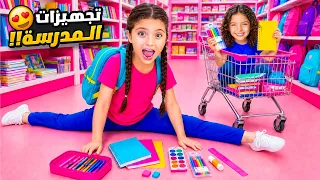 مشتريات المدرسة ل نايا وناي😍 | أغرب أغراض مدرسة بالعالم! 😱