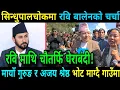 Lagu रविमाथि चौतर्फि घेराबंदी सिन्धुपालचोकमा रवि बालेनको चर्चा Rabi Lamichhane