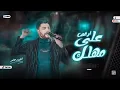 جديد 2023 - ارقص علي مهلك | ابن الاكابر احمد عامر | لعشاق الروقان